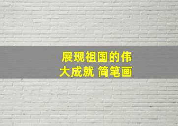 展现祖国的伟大成就 简笔画